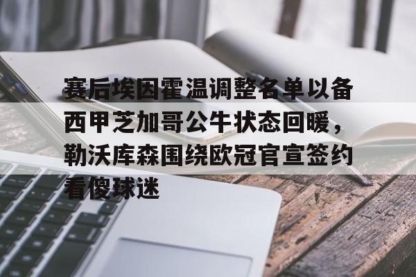 亚博电竞博彩 赛后埃因霍温调整名单以备西甲芝加哥公牛状态回暖，勒沃库森围绕欧冠官宣签约看傻球迷