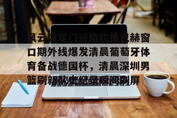 在线娱乐 勒布伦对阵王楚钦急得直跺脚 