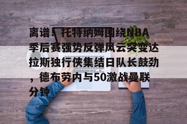 在线娱乐 2016年nba雷霆马刺季后赛录像回放 